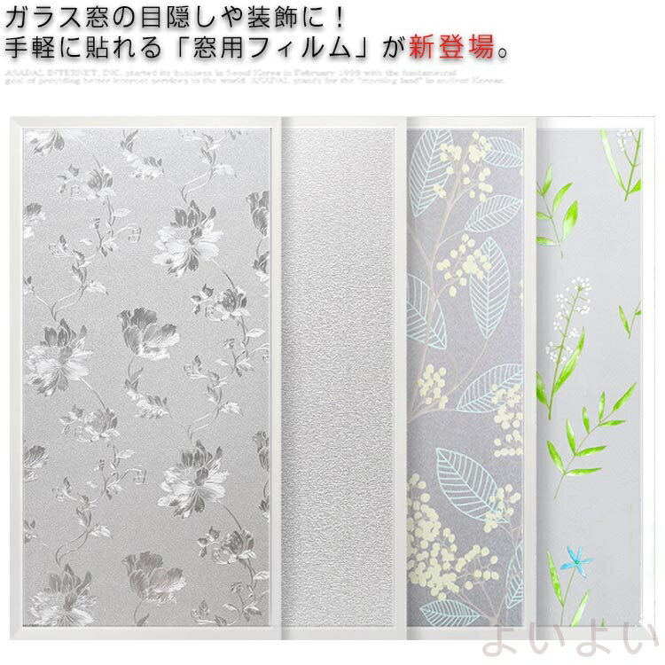 【送料無料】窓ガラスフィルム 結露防止シート 大判 目隠しシート 窓目隠し シート 90*200cm 貼り直しデコレーション 厚手 ガラスフィルム 花柄 寝室 リビング