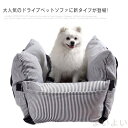 【送料無料】ペット ソファー ベッド キャリー ドライブベッド 犬 中型犬 大型犬 ドライブ カーベッド 車 車用 ペットキャリー バッグ ペットベッド