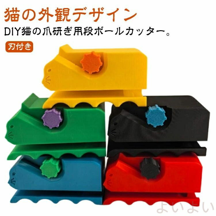【送料無料】猫 爪研ぎ 段ボールカッター 猫爪とぎ用段ボールカッター 段ボールカッター 小型 段ボール切断機 猫爪とぎ DIY用 カッター ダンボール サイズ調整