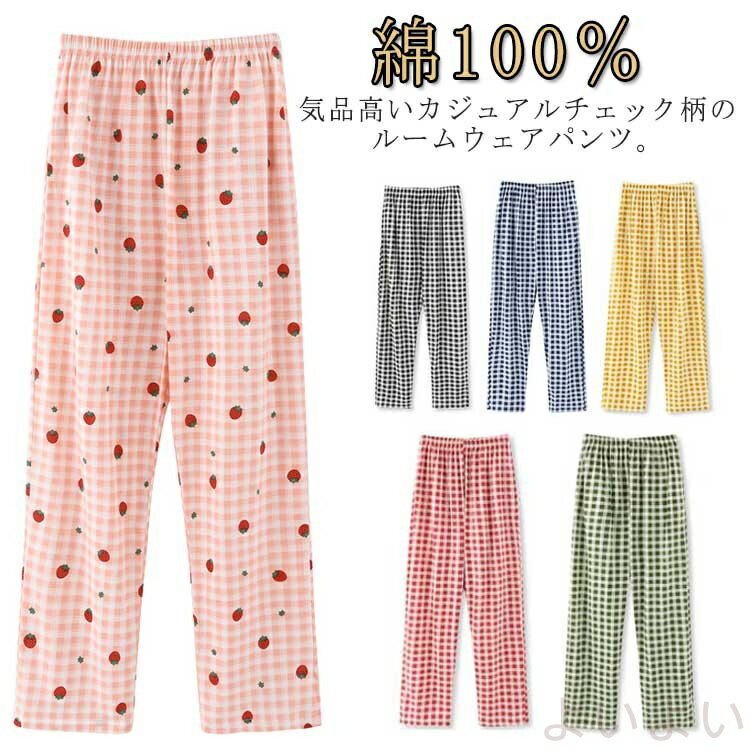 【送料無料】チェック柄パンツ ルームパンツ リラックス イージーパンツ ルームウェア ヨガパンツ レディース パンツ チェックパンツ 綿100% パジャマ 下着