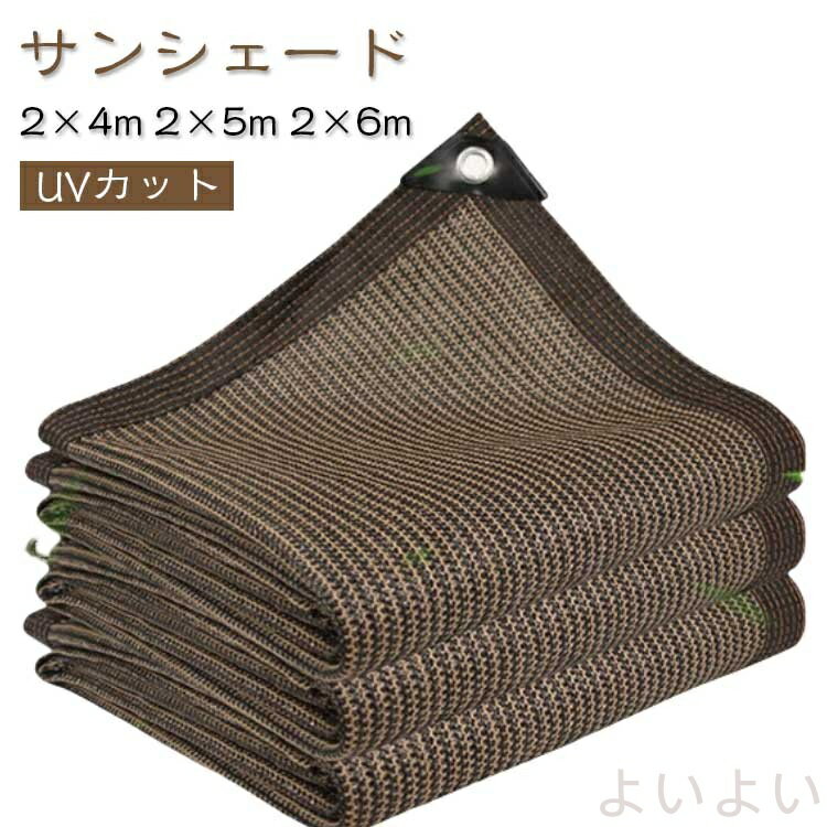 【送料無料】サンシェード ベランダ 日よけ 2×4m 2×5m 2×6m 目隠し 遮光 UVカット 通風性 ベランダ目隠し 日除け シェード 大きい 防水 耐久性 暑さ対策