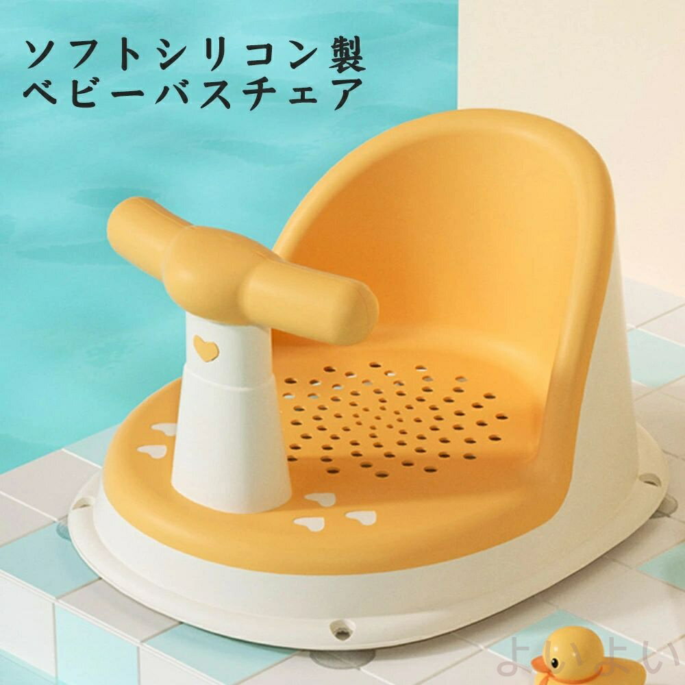 【送料無料】バスチェア 赤ちゃん はじめてのお風呂から使えるバスチェア お風呂椅...