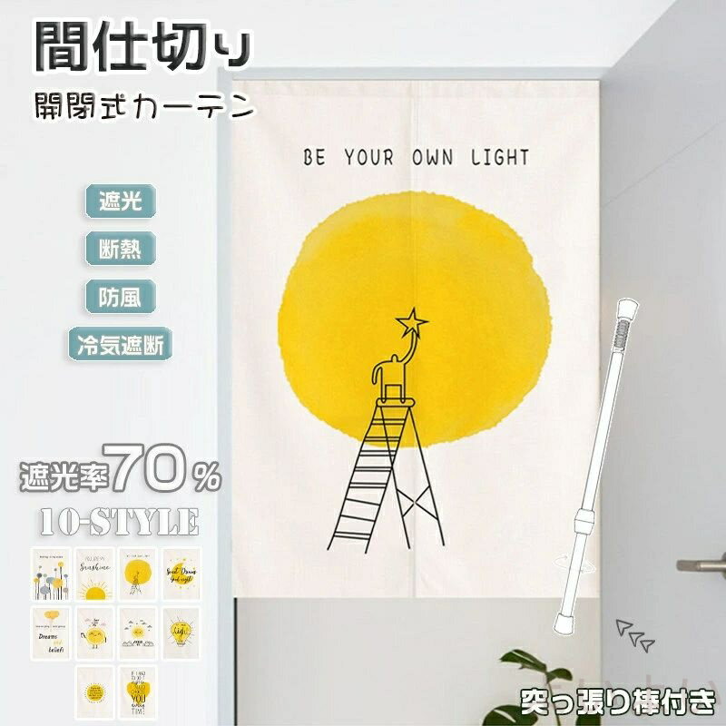 【送料無料】間仕切り カーテン 可愛い のれん 暖簾 つっぱり 棒付き おしゃれ 北欧 子供 部屋 ドアカーテン 遮像 目隠し 玄関 脱衣所 仕切りカーテン