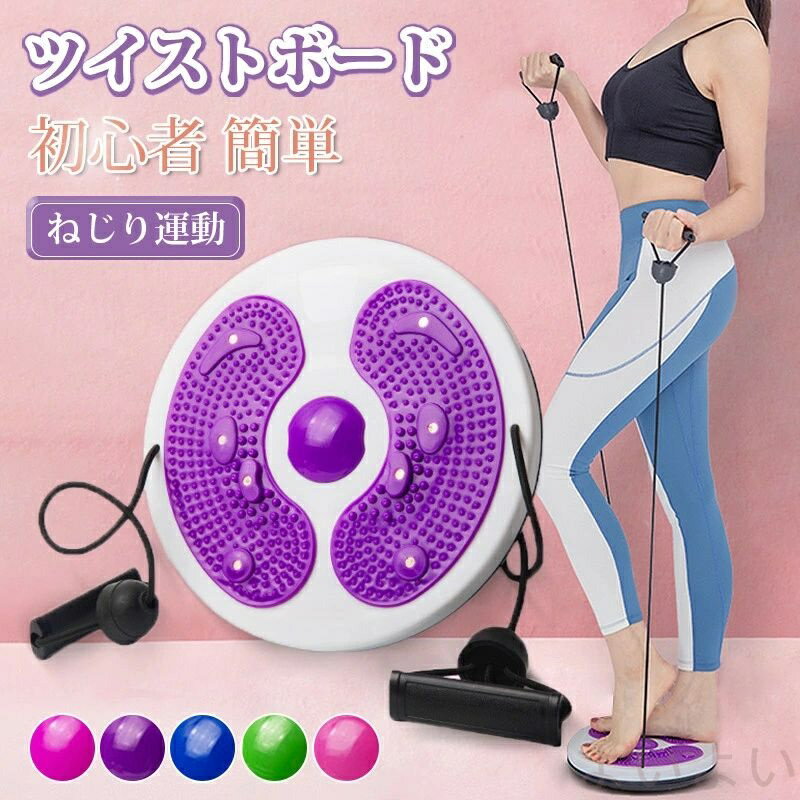 【送料無料】ツイストボード ツイストプレート ストライブ付き ねじり運動 安定 初心者 簡単 ダイエッ..