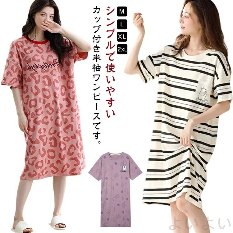 【送料無料】カップ付きワンピース 半袖 ルームワンピース レディース カップ付き ワンピース ルームウェア ロングTシャツワンピース パジャマ ブラカップ付き