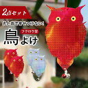 【送料無料】フクロウ型鳥よけセット鳥避け 害鳥対策 カラス対策 鳩対策 防止フン害 ベランダや家庭菜園に最適 音響効果 光反射システム 猛禽類シルエット