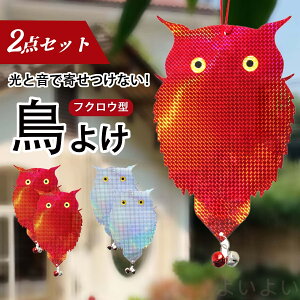 【送料無料】フクロウ型鳥よけセット鳥避け 害鳥対策 カラス対策 鳩対策 防止フン害 ベランダや家庭菜園に最適 音響効果 光反射システム 猛禽類シルエット