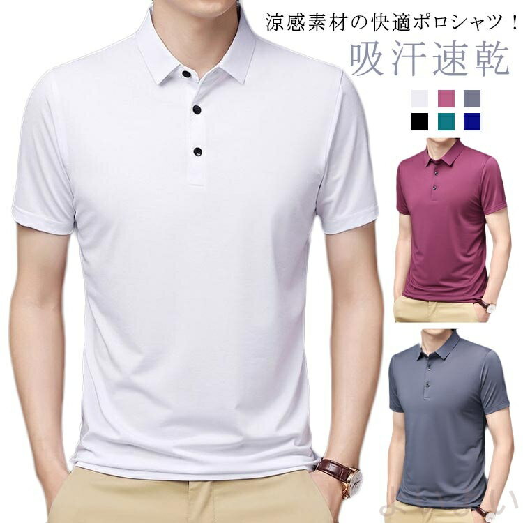 【送料無料】半袖ポロシャツ ドライ ゴルフ アイスシルク ポロシャツ 涼感 ゴルフ 吸水速乾 カラーポロシャツ 清涼感 爽やか カジュアル オフィス ビジネス