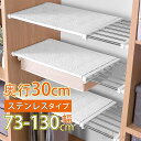 【送料無料】突っ張り棚 奥行30cm 幅73~130cm強力 ワイド スリム ステンレス 滑り止め つっぱり棚 ツッパリ棚 つっぱり 収納 伸縮棚 取付簡単 キッチンラック