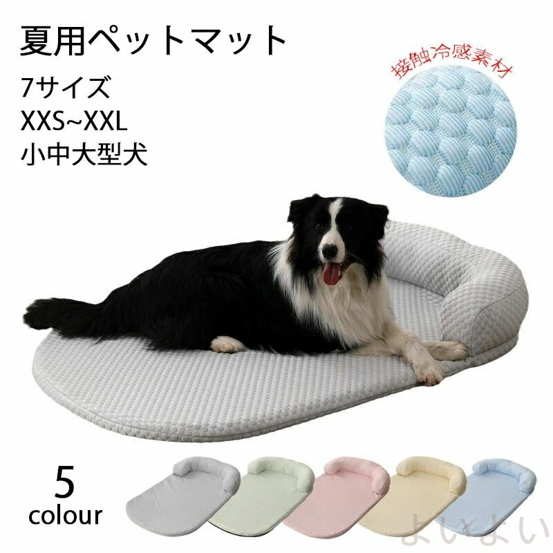 【送料無料】ペットベッド 犬用 春夏 枕付きマット 洗える マカロン色 最大150X100CM 50KGまで対応 滑..