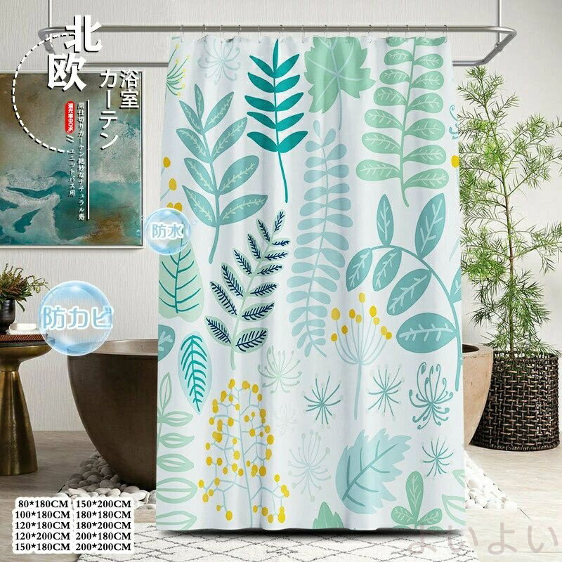 サイズ：80*180CM100*180CM120*180CM120*200CM150*180CM150*200CM180*180CM180*200CM200*180CM200*200CM材質：ポリエステル；ABS付属品：カーテンリング付きタイプ：ホールタイプ防水防カビ加工、清潔感あり：防水防カビ処置済みの100%ポリエステル製により、衛生的で清潔感に保ちます。重さのある裾は、カーテンの形を適切に保ちます。補強されたトップヘッダーに沿てメタルグロメットが付いています。カーテンリングもついているので、取付も簡単便利になります。このシャワーカーテンは、遮光性、隠蔽性に優れ、プライバシーを徹底的に保護し、すべての心配と悩みを舍ててシャワーやお風呂の快適さを存分に楽しみいただける。長時間に使えるように室内によく通気をしてください。..