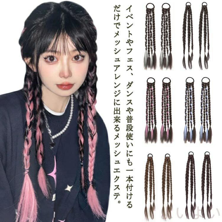 【送料無料】編み込み ダンス 三つ編み ゴムで結ぶだけ メッシュ エクステ グラデーションカラー ウィッグ メッシュ カラフル イベント つけ毛 アクセサリー
