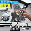 【送料無料】スマホホルダー 車載ホルダー 超強力マグネット式スマホホルダー 360度角度調整 コンパクト デスク キッチン使用 取り付け簡単 両面吸着