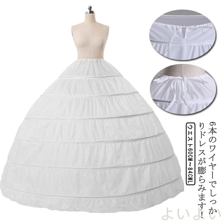 【送料無料】ワイヤー 演奏会 6段パニエ ワイヤーパニエ ウエディングドレス用パニエ 6本ワイヤー入り ..