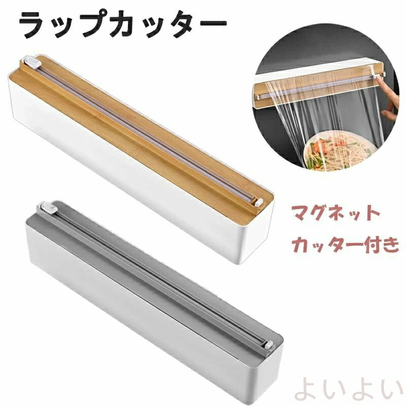 ラップケース ラップカッター ラップカット ラップホルダー クッキングシート キッチン アルミホイルケース 双方向切断 冷蔵庫 マグネット キッチン箔/フィルムディスペンサー キッチリ切れる スライドカッター ラップフィルムディスペンサーは小さくて柔軟性があり、滑らかなラインがあり、持ちやすく、食品をすばやく簡単に詰めることができます。 「ファッショナブルな外観＆各場所に適応」：ラップフィルムディスペンサーは小さくて柔軟性があり、滑らかなラインがあり、持ちやすく、食品をすばやく簡単に詰めることができます。美しい形はまたそれがあなたの他の台所装飾を補完するようにします。調理済みの食品を包んで、ほこりやスープが漏れないようにすることができます。新鮮な肉を包んで、食べ物の臭いを防ぐことができます。果物や野菜を包んで水分の損失を防ぎ、より美味しくすることができます。「特別なデザイン」： スライドカッターは、ラップフィルムを安全かつスムーズに分注して切断するため、不便な弓のこ刃が不要になります。親密な溝デザインにより、ラップフィルムを素早く取り出して完璧にカットでき、カット後の小片を次の用途に予約できます。弾性バックルのデザインは、さまざまな内径の保険フィルムに適しています。そのため、幅広い用途があり、プラスチック製の食品フィルム/ホイル/食品包装紙の切断に適しています。また、コンパクトで安全な設計で、使いやすく、どこにでも配置できます。「安全な素材」：弊店のラップケースは高品質のABS素材でできており、高温と低温に耐性があり、一定の耐衝撃性があり、長期間使用しても変形しにくいです。当社のラップフィルム包装ディスペンサーは優れた仕上がり、頑丈さと耐久性、防塵と防湿、安全で無毒、再利用可能です。双方向スライディングナイフは、軽く、薄く、鋭く、均一に鋸歯状になっています。手を切るのを防ぐため、クリスパーに隠されています。「使いやすい」：ラップカットの底部は、完全に滑らかな表面にしっかりと吸着できる小型の吸盤で設計されています。吸盤が滑ったり転倒したりするのを防ぎ、使い勝手が良くなります。そして、このラップフィルムディスペンサーは非常に使いやすく、使用するのに数ステップしかかからず、簡単にラップフィルムを手に入れることができます。 2