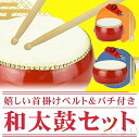 【送料無料】和太鼓セット 牛皮張 パーカッション 3インチ〜10インチ マーチング 演奏会 お遊戯会 牛革 バチ 首掛けストラップ付き 練習 盛り上げ 和太鼓
