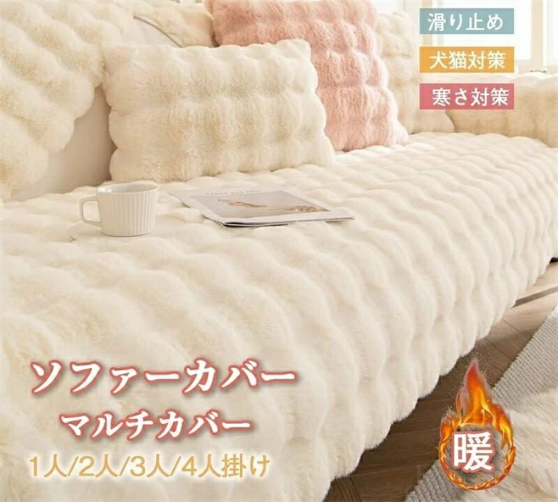 【送料無料】ソファパッド ソファーカバー 冬用 あったか 北欧風 ソファーパッド かけるだけ ふわふわ ..
