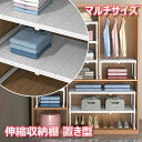 【送料無料】押し入れ 伸縮収納棚 収納ラック 食器棚 シンク下ラック 置き型 スライド式 伸びる棚 高耐荷重 ランドリー収納 積み重ね可能 洗面下フリーラック