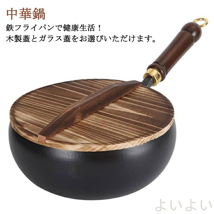 【送料無料】フライパン 鉄鍋 鍋 木柄 24cm 鉄製中華鍋 ガス/IH対応 電磁調理器対応 鉄フライパン 無塗装 焦げ付かない 高温炒め物専用 中華鍋 伝統鉄鍋