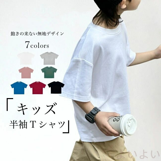 素色 - 【送料無料】Tシャツ 無地 キッズ 半袖Tシャツ 夏 オーバーサイズ 男女兼用 ゆるTシャツ ドロップショルダー 男の子 白t 女の子 無地Tシャツ クルーネック