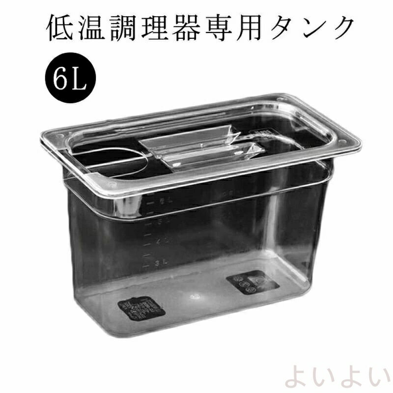 【送料無料】低温調理器 タンク 6L 大容量 透明タンク スロークッカー コンテナ 容器 蓋付き 低温調理..