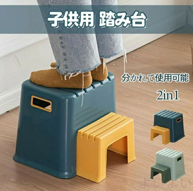 1つの二段踏み台に見えますが、実は分かれて別々に使うこともできる仕様となっております。 使わない時に、重ねて収納、場所取らずにいい スライドで幅は調整可能 上下のギザギザを自由に?み合わせすることで、踏むお台の幅は調整可能。 【組み合せ次第、使い方が4つ】 上下のギザギザをはめるだけ！操作簡単 ・ネイビーの上にはめて、高さを増すことができる ・取り外しますと、2つになります。親子で別々に使うことができます。 ・ネイビーの下にはめて、踏み台にする 【耐荷重】 65kg以上の大人が乗っても安定します。 納期情報は必ずご確認ください。在庫状況によりお届けまでにお時間をいただく商品もございます。 商品により配送業者が異なります。また、地域により商品発送からお届けまで最短で翌日、最長で4~5日かかる場合がございます。 特別配送(ツーマン・大型商品)に関して、配送業者の都合により日時指定はできません。 一部大型商品は建物の1Fでの受け渡しとなる場合もございます。
