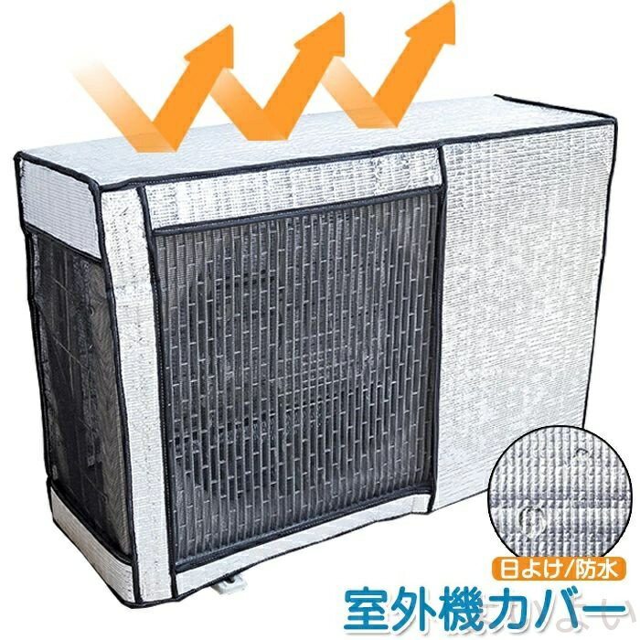 【送料無料】室外機カバー アルミ エアコン おしゃれ 日除け パネル 遮熱 日よけカバー 日よけパネル ほこりよけ 汚れ防止 防雪 保護カバー 断熱ボード 省エネ