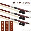 【送料無料】バイオリン 弓 練習用 4/4 サイズ ヴァイオリン ボウ 大人 子供 こども 用 初心者 入門 練習器具 楽器 練習 矯正 器具 アクセサリー