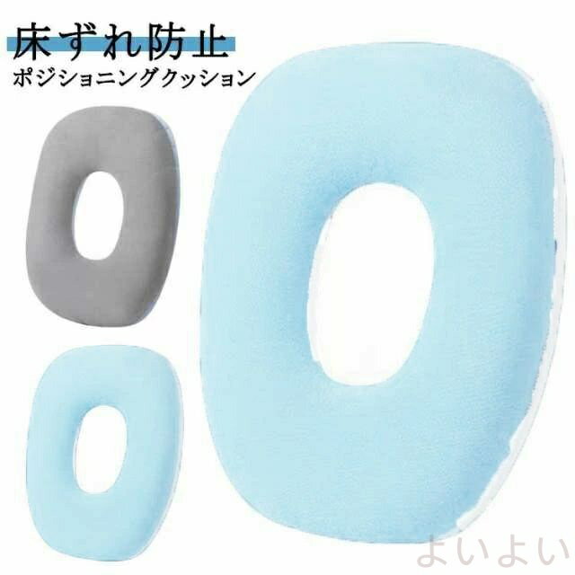 【送料無料】低反発 クッション 腰用 床ずれ防止 褥瘡予防 ポジショニングクッション O字型 ポジショニングピロー 低反発クッション 褥瘡予防/痔介護/産後