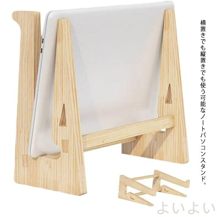 【送料無料】木製 卓上 省スペース パソコンスタンド PCスタンド 軽量 PC台 ノートPC 横置き ノートパ..