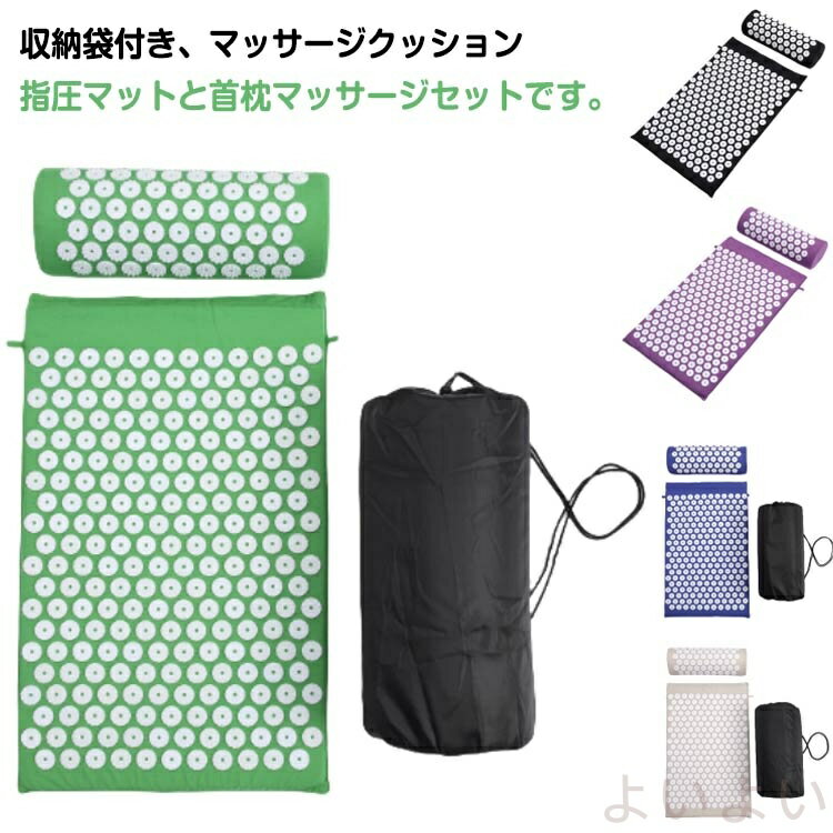 【送料無料】指圧マット 痛みリラックス 収納バッグ 3点セット 自宅 血液循環 ヨガシャクティマットリ..