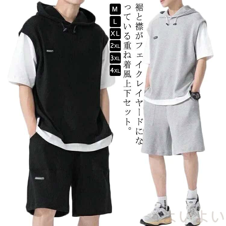 裾と襟がフェイクレイヤードになっている重ね着風上下セット。まるでカットソーとベストを重ねて着るようなトップスはきちんと感を演出します。ボトムスはソフトで柔軟にフィットする伸縮性ウエストが快適な着心地をキープ。ワッフルのようなポコポコとした凹凸のある編み地は肌に点で触れて、肌にはりつかずさらっと着られるのが魅力。デイリーウェアとして快適な着心地をもたらし、友達とのカジュアルな食事や公園でのジョギングなどに幅広く活躍する一着。 サイズM L XL 2XL 3XL 4XLサイズについての説明M：着丈68cm バスト100cm 袖丈21cm/　 L：着丈70cm バスト104cm 袖丈21.5cm/　 XL：着丈72cm バスト108cm 袖丈22cm/　 2XL：着丈74cm バスト112cm 袖丈22.5cm/　 3XL：着丈76cm バスト116cm 袖丈23.5cm/　 4XL：着丈78cm バスト120cm 袖丈24cm/　 ※サイズ表の実寸法は商品によって1-3cm程度の誤差がある場合がございます。素材ポリエステル色ブラック グレー備考 ●サイズ詳細等の測り方はスタッフ間で統一、徹底はしておりますが、実寸は商品によって若干の誤差(1cm〜3cm )がある場合がございますので、予めご了承ください。 ●商品の色は、撮影時の光や、お客様のモニターの色具合などにより、実際の商品と異なる場合がございます。あらかじめ、ご了承ください。●製品によっては、生地の特性上、洗濯時に縮む場合がございますので洗濯時はご注意下さいませ。▼色味の強い製品によっては他の衣類などに色移りする場合もございますので、速やかに（脱水、乾燥等）するようにお願いいたします。 ▼生地によっては摩擦や汗、雨などで濡れた時は、他の製品に移染する恐れがございますので、着用の際はご注意下さい。▼生地の特性上、やや匂いが強く感じられるものもございます。数日のご使用や陰干しなどで気になる匂いはほとんど感じられなくなります。
