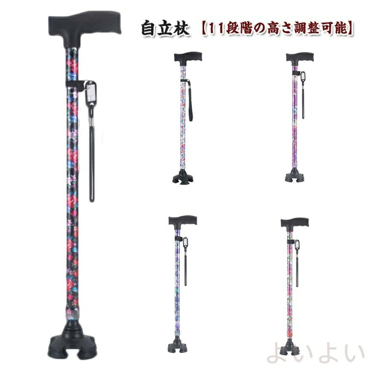 【送料無料】杖 おしゃれ 自立式 四点杖 自立杖 つえ 軽量 女性用 介護 自立 歩行補助 レディース 介護..