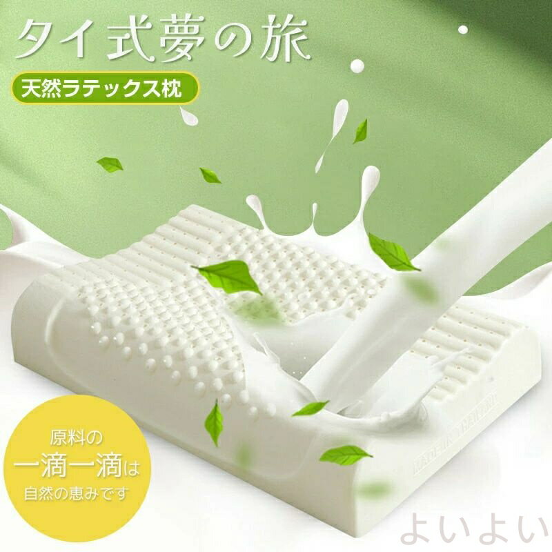 【送料無料】枕 天然ラテックス枕 天然ゴム 安眠枕 柔らかい まくら 睡眠 頸椎 敏感肌 寝返り いびき防..