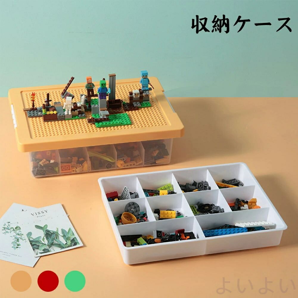 【送料無料】収納ケース ブロック おもちゃ収納 仕切り キッズ お片付け 知育家具 展示台 コレクション 2段 小物収納 持ち運び やすい 収納ボックス フタ付