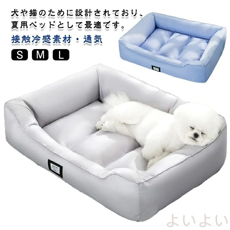 【送料無料】犬 猫 ベッド 夏 接触冷感素材 ペットベッド 洗える 涼しい 猫ベッド 犬ベッド 防水 あごのせ 夏用ベッド ペット ベッド 小型犬 中型犬 大型犬