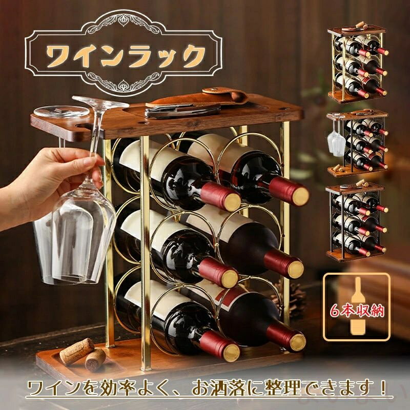 製品サイズ：34.5*16.5*34.5cmと26*16.5*34.5cm製品重量：約1.68kgと1.48kg包装サイズ：35*6*23cm製品材質：鉄質+ウッドワイン収納：6本ワインコップ収納：2個と0個カラー：銅色と金色ワインラックとは、自宅に置いてあるワインをしまっておくために便利なグッズです。ワインラックはワインを綺麗に見せることも可能なアイテムとなっております。有限的な空間の利用を最大化し、ワインを効率よく、お洒落に整理できます！ご自宅、オフィスやお店の装飾に最適です。誕生日、新築祝い、結婚、感謝祭、クリスマスなどの休日に、友人や恋人への贈り物としても使用できます。ワインと一緒にプレゼントしても喜んでもらえる逸品です。..