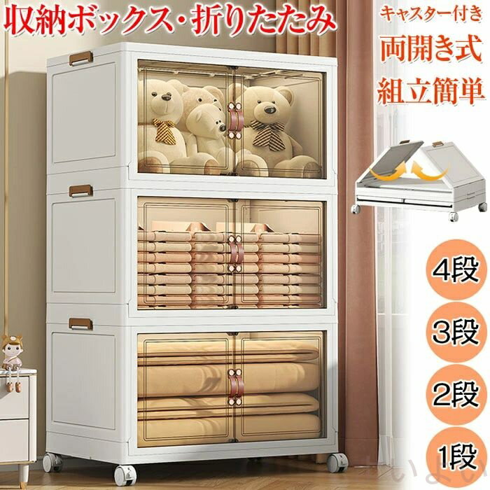 【送料無料】収納ボックス 折りたたみ 扉付き 両開き 前開き 収納ボックス 折畳み キャスター付き 扉付き 両開き 収納ケース 大容量 押入れ収納 組立簡単