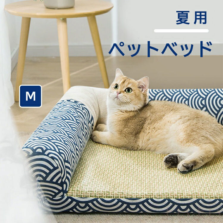【送料無料】ペットベッド マット型 犬 ベッド 猫用 室内用 和風 ござ ペット 寝台 涼感マット 熱中症 ..