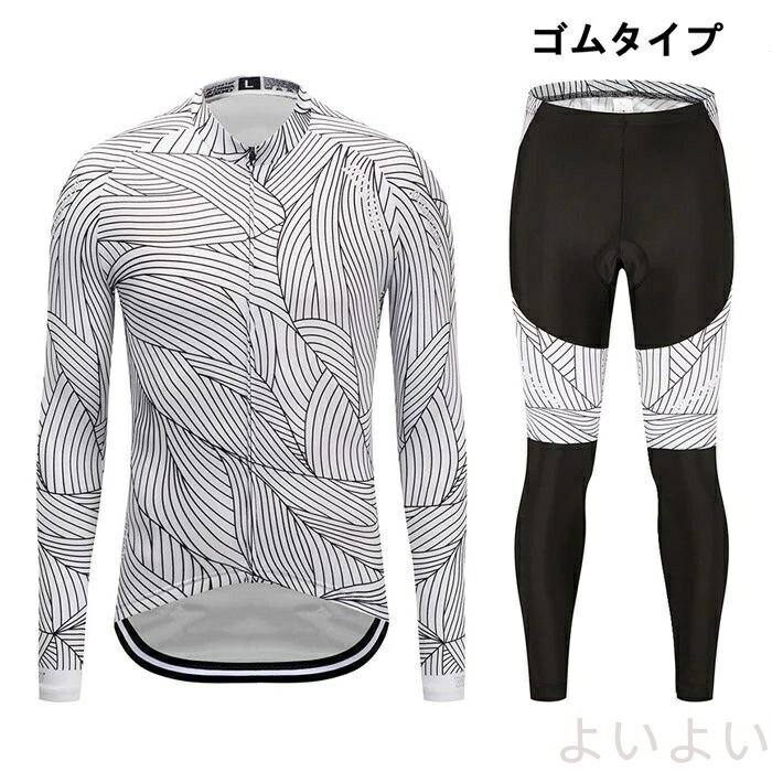 【送料無料】サイクルジャージ 上下セット メンズ 長袖サイクリングウェア 自転車ウエア ゴムパンツ、ビブパンツ ロードバイクウエア 吸汗速乾 パッド付き