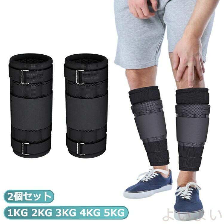 【送料無料】【2個セット】アンクルウェイト 2kg 3kg 4kg 5kg 体幹トレーニング フィットネス ダイエット ランニング トレーニング 足 脚 筋トレ...