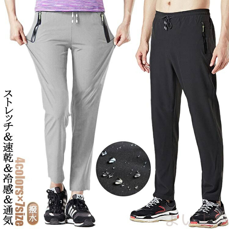 【送料無料】パンツ メンズ 冷感 速乾 ゆったり レディース スポーツ 撥水 ひんやり 涼感 ジャージ下 夏 接触冷感 涼しい パンツ 夏用 アウトドア ドライ...