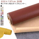 【送料無料】シール 柔らかめ 200cm×137cm 接着シール 無地 難燃 防水 レザー補修 合皮 貼るレザー生地 ソファ バッグ 車シート補修 ソファ補修 ...