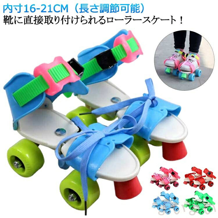 【送料無料】ギフト ローラースケート 子供用 大人用 サイズ調節可 16〜21cm キッズ 子ども用 男の子 女の子 ローラーシューズ 着脱式 グリーン レッド...