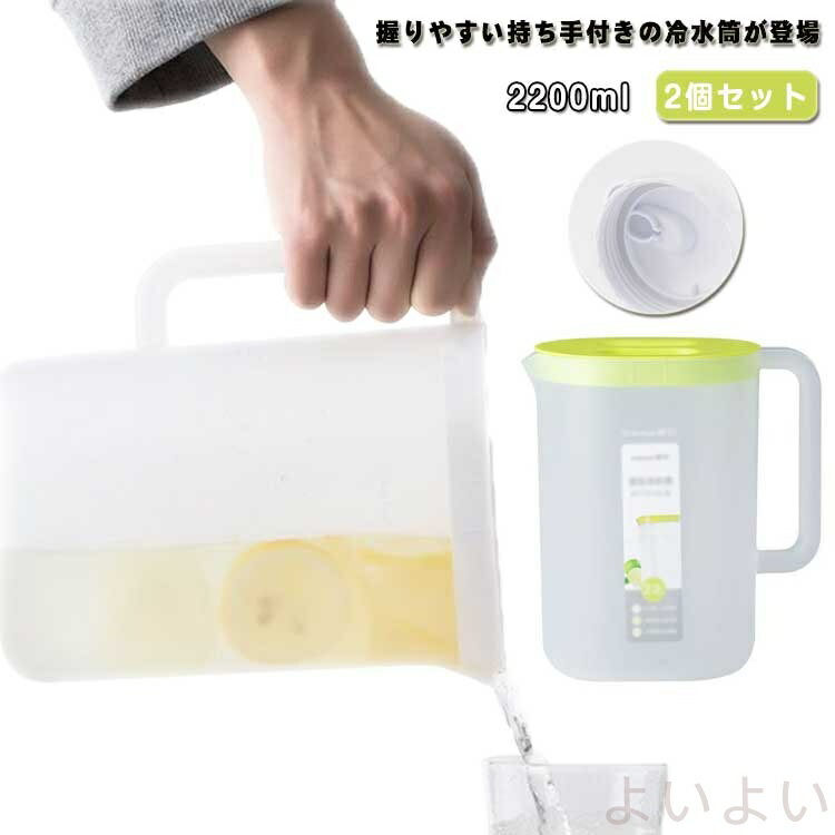 【送料無料】2個セット ピッチャー 耐熱 2200 容量 2.2L 冷水筒 冷水ポット ピッチャー ウォータージャグ 広口 卓上用 スリム 麦茶 麦茶ポット お茶パック 水出し 飲料水