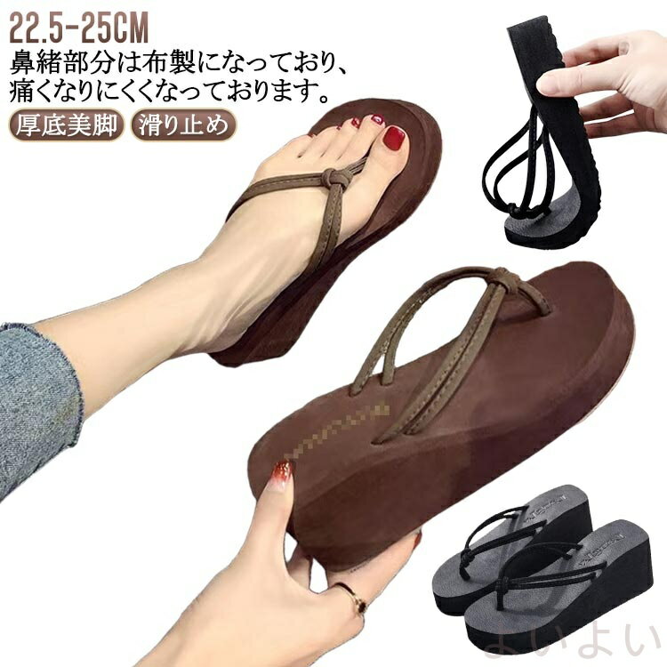 【送料無料】レディース ビーチサンダル 厚底 厚底美脚 レジャー用 履き心地 トングサンダル ヒール 海 痛くない 歩きやすい ビーサン 夏 タウン用 女性用 大きいサイズ