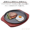 【送料無料】ベース+プレート ステーキ皿 鉄板 木製プレート付き 丸型 ステーキ皿 円形 ステーキ 調理器具 業務用 ベース+プレート ステーキ 鉄板 ステーキ鉄板