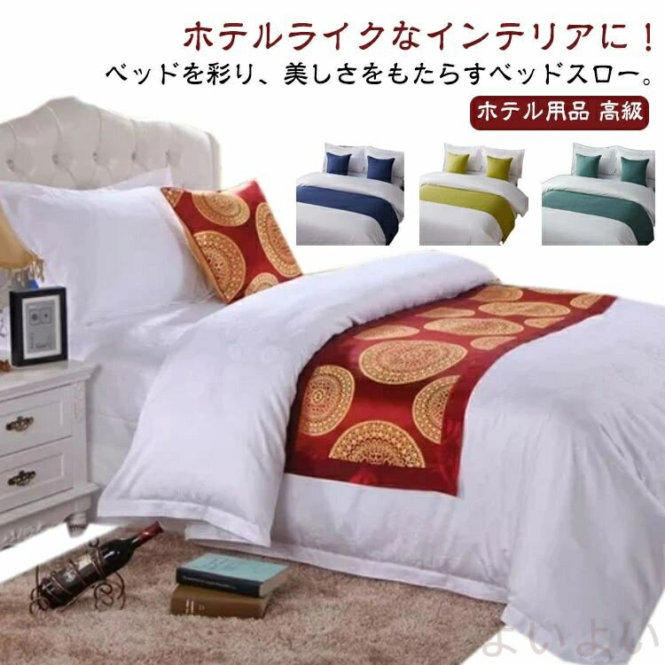 【送料無料】ベッドスロー フットライナー ホテルライク 民泊 ホテル用品 50×210cm 高級 寝室 50×180cm..
