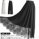 【送料無料】ゆったり 黒 ロング レース きれいめ インナー レディース 白 ガールズ 裾 マキシ丈 スカート 2枚組 重ね着 インナー ホワイト 裾レース付き...