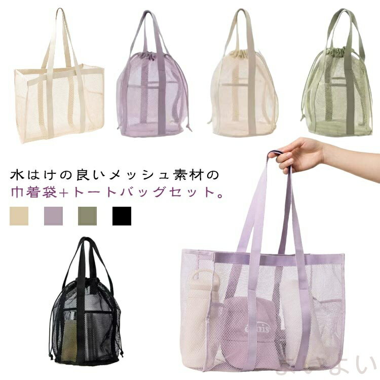 水はけの良いメッシュ素材の 巾着袋+トートバッグセット。立てることができる今っぽいバケツ型バッグ。夏雰囲気が溢れるメッシュ素材、軽量で汚れにも強い。普段使いから海やピクニック、アウトドアなどレジャーシーン、幅広く活躍してくれる。メッシュ素材だから、中が見えるから物が探しやすい。大きな開け口で荷物の出し入れもしやすい。 サイズ F サイズについての説明 サイズ：【小巾着バッグ】幅：約32m 高さ：約32cm マチ：約22cm【大トートバッグ】幅：約36m 高さ：約30.5cm マチ：約17cm※サイズ計測には誤差が生じます。 素材 メッシュ素材 ポリエステル ナイロン 綿 色 ブラック小＋ブラック大 ホワイト小＋ホワイト大 紫小＋紫大 グリーン小＋グリーン大 備考 ●サイズ詳細等の測り方はスタッフ間で統一、徹底はしておりますが、実寸は商品によって若干の誤差(1cm〜3cm )がある場合がございますので、予めご了承ください。 ●製造ロットにより、細部形状の違いや、同色でも色味に多少の誤差が生じます。 ●パッケージは改良のため予告なく仕様を変更する場合があります。 ▼商品の色は、撮影時の光や、お客様のモニターの色具合などにより、実際の商品と異なる場合がございます。あらかじめ、ご了承ください。 ▼生地の特性上、やや匂いが強く感じられるものもございます。数日のご使用や陰干しなどで気になる匂いはほとんど感じられなくなります。 ▼同じ商品でも生産時期により形やサイズ、カラーに多少の誤差が生じる場合もございます。 ▼他店舗でも在庫を共有して販売をしている為、受注後欠品となる場合もございます。予め、ご了承お願い申し上げます。 ▼出荷前に全て検品を行っておりますが、万が一商品に不具合があった場合は、お問い合わせフォームまたはメールよりご連絡頂けます様お願い申し上げます。速やかに対応致しますのでご安心ください。
